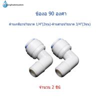 ราคา ข้องอ 90 องศา เกลียว 1/4"(2หุน) ช่องสายน้ำขนาด 3/8"(3หุน) จำนวน 2 ตัว (4195344953)
