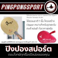 ราคา ไม้ปิงปอง Reactor รุ่น SW-VI + ยางปิงปอง Sanwei Gear Hyper + Tornado V5 40+ พิเศษแถมฟรี ซองใส่ไม้ปิงปอง Air (4038225233)
