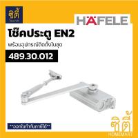 ราคา HAFELE 489.30.012 โช๊คประตู โช๊คอัพ ประตู ติดลอย แขนตั้งค้าง HAFELE DIY EN2 Door Closer (6834729175)