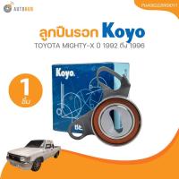 ราคา KOYO ลูกปืนรอก TOYOTA MIGHTY-X ปี 1992 ถึง 1996 (PU406222RR9DY1) (1 ชิ้น) | AUTOHUB (25071944127)