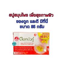 ราคา สบู่สมุนไพร ดอกบัวคู่ เพื่อสุขภาพผิว ขนาด 85 กรัมใช้ทำความสะอาดผิวหน้าและผิวกายลดการสะสมของแบคทีเรีย 99.9% (26281373932)