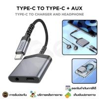 ราคา HOCO LS39 Type-C to Type-C+3.5 AUX สายแปลงหูฟังโทรศัพท์ แท็บเล็ต ชาร์จ ใช้หูฟัง ไมค์ โทร คุยสายได้ (27226144592)