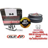 ราคา คอบาง H-8 คอพวงมาลัยแต่ง สำหรับรถรุ่น Civic 96-2005,Accord 98-2003,Accord 95-97(ไฟท้าย 2 ก้อน)(สำหรับรถรุ่นไม่มีแอร์แบค) (23533094564)