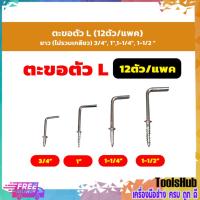 ราคา ตะขอตัวแอล L ตะขอเกลียวปล่อย ขนาด 1 นิ้ว,3/4 นิ้ว,1-1/4 นิ้ว,1-1/2 นิ้ว บรรจุ 12 ตัว/ถุง (22374220391)