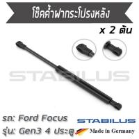 ราคา STABILUS โช๊คฝาท้าย โช๊คค้ำฝากระโปรงหลัง 1คู่ = 2 ต้น Ford Focus Gen3 4ประตู ปี 2009-20012 ฟอร์ด โฟกัส (6061601706)