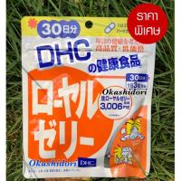 ราคา DHC Royal Jelly 30 วัน น้ำนมผึ้ง ฟื้นฟูผิวพรรณ บำรุงระบบประสาท (1896693833)