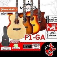 ราคา ส่วนลด 3,000.- MAX ส่งด่วนกทม.&ปริ, Kepma F1GA Series กีต้าร์โปร่ง Kepma F1-GA Acoustic Guitar (25728686950)