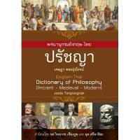 ราคา หนังสือปกแข็ง หนังสือ พจนานุกรมอังกฤษ - ไทย ปรัชญา โดย เจษฎา ทองรุ่งโรจน์ (26388099159)