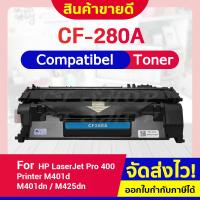 ราคา CFSHOP CF280A/280A/80A/CF280/CF-280A/CF 280A/HP 80A For HP LaserJet Pro 400 M401d/M401dn/M425dn (8446847795)