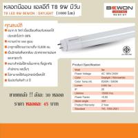 ราคา ยกลัง 30 หลอด หลอดนีออน แอลอีดี T8 9W บีวัน (Daylight) 1000Lm T8 LED 9W BEWON : DAYLIGHT (3465695735)