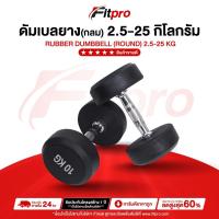 ราคา ดัมเบลยาง 2.5 - 12.5 กิโล ดัมเบลออกกำลังกาย ดัมเบล กลม/เหลี่ยม fix น้ำหนัก ดัมเบลเกรดฟิตเนส - Fitpro (27652558986)