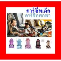 ราคา คาร์ซีทแบบพกพา ที่นั่งบนรถแบบพกพาสำหรับเด็ก มี 5 สี (11814228936)