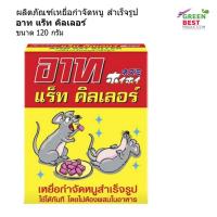 ราคา อาท แร็ท คิลเลอร์ ขนาด 120 กรัม ผลิตภัณฑ์เหยื่อกำจัดหนู สำเร็จรูป (28954479971)