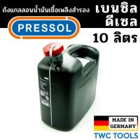 ราคา PRESSOL ถังน้ำมันเชื้อเพลิง น้ำมันเบนซิล ดีเซล แกลลอนสำรอง แกลลอนน้ำมัน ขนาด 10 ลิตร เยอรมัน มีเส้นดูน้ำมัน (24263683236)