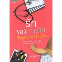 ราคา รักของนางร้าย ผู้เขียน: ปัณณ์พิมพ์ มือหนึ่งนอกซีล ราคาปก315 (25853442130)