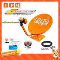 ราคา IPM ชุดจานดาวเทียม KU-BAND 35 CM. (ขาตรง) พร้อมหัว LNB + สายRG6 ยาว 30 m. (9414243988)