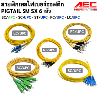 ราคา สายพิกเทล สาย ไฟเบอร์ ออฟ ติก Pigtail SC/UPC - FC/UPC - SC/APC - ST/UPC - LC/UPC 6 เส้น (14702098387)