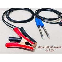 ราคา หัวแร้งบัดกรี ใช้ไฟDCใช้ไฟแบตเตอรรี่รถยนต์ 12V-24V ปลายหัวแร้งของ HAKKO แท้ ญี่ปุ่นJAPAN รุ่น T20 150W ปลายแบนเล็ก D32 (40714486825)