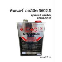 ราคา ทินเนอร์ อคลิลิค 3602.S ทินเนอร์ผสมสี ทินเนอร์ผสมแลคเกอร์ คุณภาพดี ขนาด 2.8 กก (19662315149)