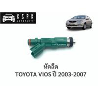 ราคา หัวฉีด โตโยต้าวีออส TOYOTA VIOS ปี 2003-2007 (9341405681)