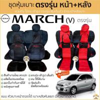 ราคา ชุดหุ้มเบาะ Nissan March (V) หน้าหลัง เบาะหลังพับแยกได้ หัวเบาะหน้าหลังถอดได้ ตรงรุ่น เข้ารูป [ทั้งคัน] หุ้มเบาะ มาร์ช (8487080090)