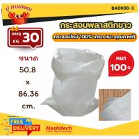 ราคา ( กระสอบ30กก. ) ถุงกระสอบ กันละอองน้ำได้ กระสอบสาน กระสอบไปรษณีย์ กระสอบพัสดุ กระสอบใส่ของ กระสอบขาว (28459749985)