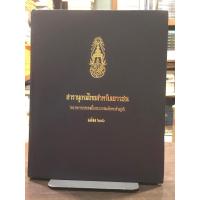 ราคา สารานุกรมไทยสำหรับเยาวชน โดยพระราชประสงค์ในพระบาทสมเด็จพระเจ้าอยู่หัว เล่ม 21 (ปกแข็ง) (27038611633)