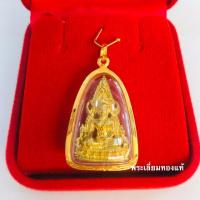 ราคา จี้พระพุทธชินราช วัดพระศรีรัตนมหาธาตุจ.พิษณุโลก เลี่ยมทอง ทองแท้ ทอง75% เลี่ยมกันน้ (3519251253)