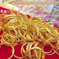 ราคา แหวนทอง0.6กรัม YONGHENGGOLD ทอง96.5% ขายได้จำนำได้ มีใบรับประกัน คละไซส์คละลายเท่านั้นค่ะ (5833053779)