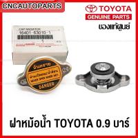 ราคา [ของแท้ศูนย์] TOYOTA ฝาหม้อน้ำ 0.9 บาร์ MTX,AE100,110,EE90,LH112,AT190,ST191 จุกเรียบ รหัสอะไหล่ 16401-63010-1 (21684861009)