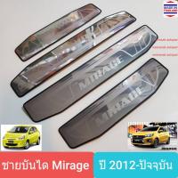 ราคา ชายบันไดรถ สคัพเพลท Mitsubishi Mirage มิตซูบิชิ มิราจ ปี 2012-ปัจจุบัน Scuff plate(สเตนเลสแท้ 304) (530298652)