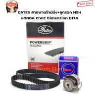 ราคา ชุดสายพานไทม์มิ่งGates+ลูกลอกราวลิ้น NSK HONDA Civic year 2001-2005 Dimension D17A (27141524981)