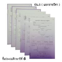 ราคา สมุด ปพ.๕ สมุดบันทึกการพัฒนาคุณภาพผู้เรียน ชั้นประถมศึกษาปีที่ ๖ แบบแยกราย วิชา (1เล่ม) ปพ.5 (4159418524)