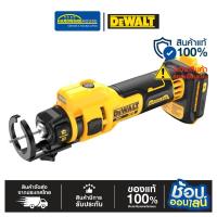 ราคา DEWALT เครื่องเร้าเตอร์ตัดแผ่นฝ้าดรายวอลล์ 20V รุ่น DCE555B เครื่องเปล่า (41702807690)