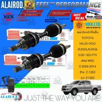 ราคา NKN แท้ เพลาขับหน้าทั้งเส้น TOYOTA HILUX VIGO,FORTUNER เกียร์ MANUAL,AUTO 4WD ปี 2004-2014 สินค้านำเข้าจากประเทศญี่ปุ่น (28279743227)