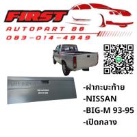 ราคา ฝาท้ายกระบะ NISSAN BIG-M 93-95 เปิดกลาง | ฝาท้ายบิ๊กเอ็ม 93-95 | ฝาท้าย NISSAN งานเทียบตรงรุ่น (57102980252)