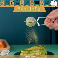 ราคา ที่ร่อนไอซิ่ง ที่ร่อนโกโก้ ที่ร่อนชาเขียว (18713919170)