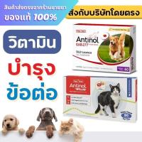 ราคา Antinol Dog / Antinol Cat แอนทินอล อาหารเสริมไขมัน บำรุงข้อ (41471362677)