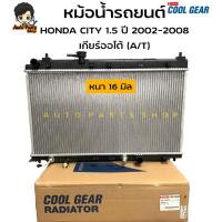 ราคา Denso Cool Gear หม้อน้ำรถยนต์ สำหรับ Honda City ปี 2003 - 2008 เครื่อง 1.5 cc เกียร์ออโต้ A/T ( รหัสสินค้า 422176-4510) (19413055612)