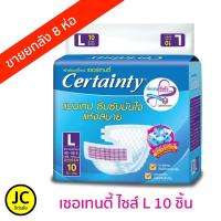 ราคา Certainty เซอเทนตี้ ผ้าอ้อมผู้ใหญ่แบบเทปกาว ไซส์ L10ชิ้น ยกลัง (ลังละ8ห่อ) (3225196546)