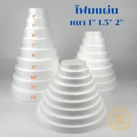 ราคา โฟมกระทง โฟมเค้ก โฟมแบน โฟมแผ่น ฉัตร 9ชั้น หนา 1" ถึง 2" ขนาด 4–12 นิ้ว พร้อมส่ง (41275251374)