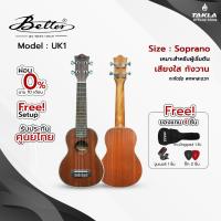 ราคา อูคูเลเล่ Soprano Better UK1 ไม้มะฮอกกานี เสียงใส กังวาน เหมาะสำหรับผู้เริ่มต้น (40172625240)