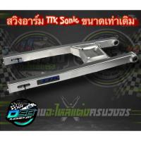 ราคา อาร์มโซนิค อาร์ม (ไม่ยืด) งาน TTK (เตื้องตาคลี) สำหรับรถ โซนิค (Sonic) พร้อมบูท + หางปลา อะไหล่แต่งโซนิคเก่า อะไหล่แต่ง (40712381521)