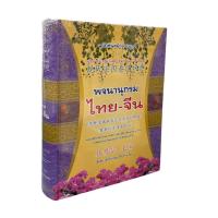 ราคา พจนานุกรมไทย-จีน (ฉบับทันสมัยประยุกต์) แต่งโดย เชิดชัย เลิศกิจเจริญวงศ์ 9789747655902 C111 (28163487978)