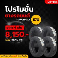 ราคา ยาง 185/60-15 Yokohama E70 ยางปี25 ใหม่สุด (29293024505)