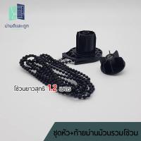 ราคา (OA128+OA129+ฺฺOB31) ชุดหัว+ท้ายม่านม้วน รวมโซ่วนยาวสุทธิ 1.2 เมตร หัวม่านม้วน ท้ายม่านม้วน อุปกรณ์ม่านม้วน สีดำ (20167982902)