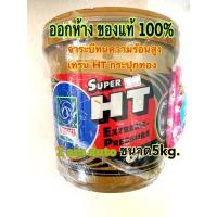 ราคา จาระบี เทรน Super HT สีทอง ทนความร้อน สูง 5 กิโลกรัม จารบี ราคาถูก (24926224925)