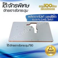 ราคา แผ่นหน้าโต๊ะจักรเจาะรังกระดุม780 โต๊ะจักรแซกรังดุมอุตสาหกรรม ผลิตจากไม้แท้ มาตรฐาน แข็งแรง (22146436613)