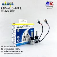 ราคา หลอดไฟรถยนต์ฟิลลิป PHILIPS NARVA LED H3 12-24V 19W รหัส LED-HL H3 (21771619794)