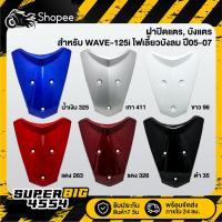 ราคา [เลือกด้านใน] ฝาปิดแตร, บังแตร WAVE-125i ไฟเลี้ยวบังลม ปี05-07, เวฟ125i บังลม 2005-2007, ฝาปิดแตร125i (29957975099)